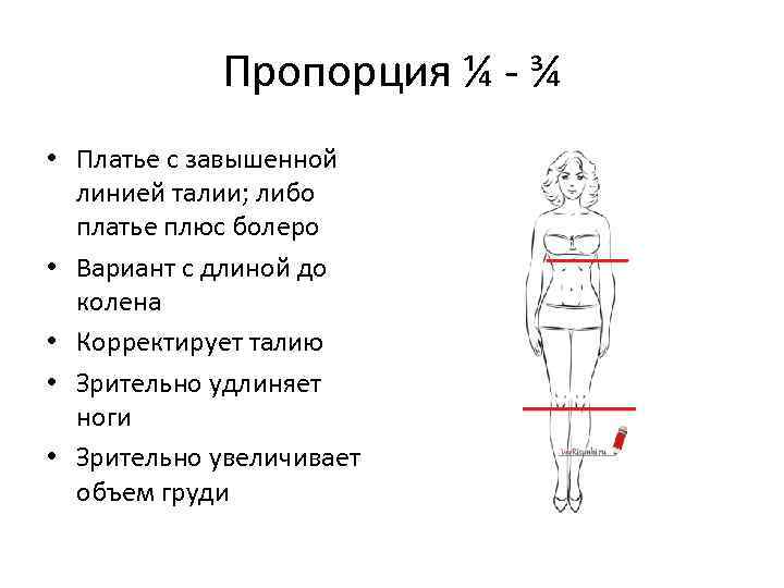 Пропорция ¼ - ¾ • Платье с завышенной линией талии; либо платье плюс болеро