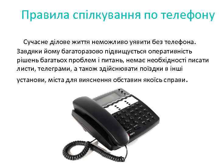 Правила спілкування по телефону Сучасне ділове життя неможливо уявити без телефона. Завдяки йому багаторазово