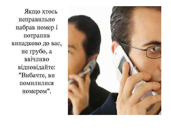 Якщо хтось неправильно набрав номер і потрапив випадково до вас, не грубо, а ввічливо