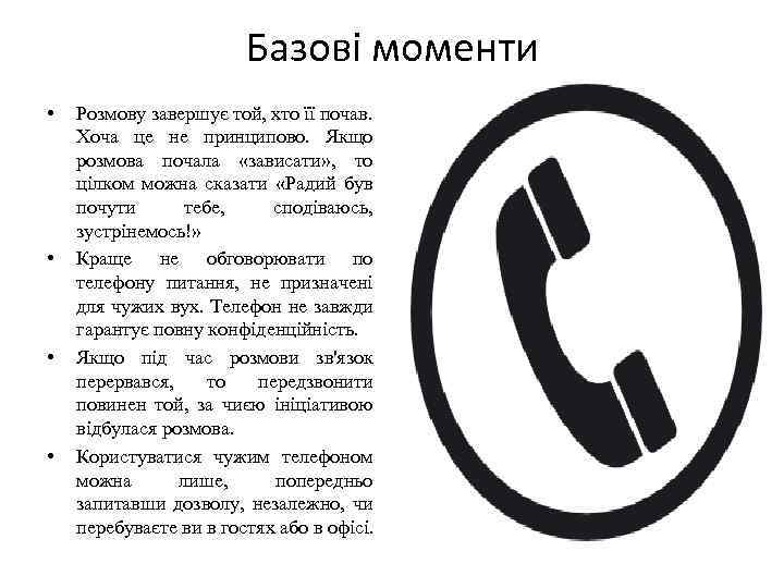 Базові моменти • • Розмову завершує той, хто її почав. Хоча це не принципово.