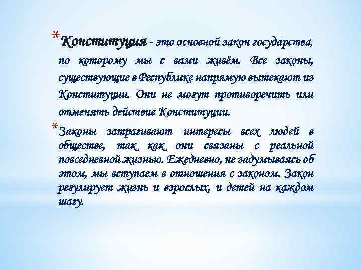 *Конституция - это основной закон государства, по которому мы с вами живём. Все законы,