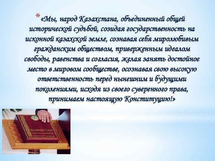 * «Мы, народ Казахстана, объединенный общей исторической судьбой, созидая государственность на исконной казахской земле,