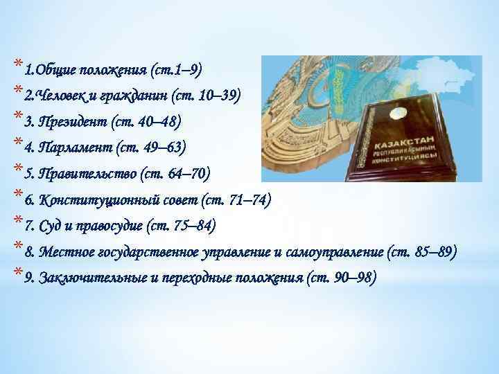 *1. Общие положения (ст. 1– 9) *2. Человек и гражданин (ст. 10– 39) *3.