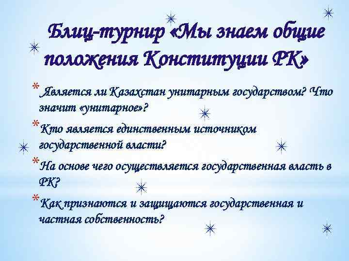 Блиц-турнир «Мы знаем общие положения Конституции РК» * Является ли Казахстан унитарным государством? Что