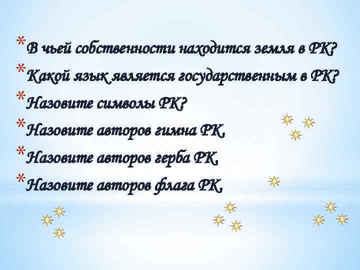 *В чьей собственности находится земля в РК? *Какой язык является государственным в РК? *Назовите