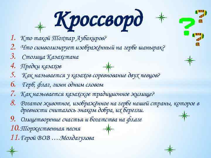 Кроссворд 1. 2. 3. 4. 5. 6. 7. 8. Кто такой Тохтар Аубакиров? Что