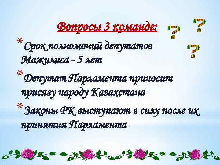 Вопросы 3 команде: *Срок полномочий депутатов Мажилиса - 5 лет *Депутат Парламента приносит присягу