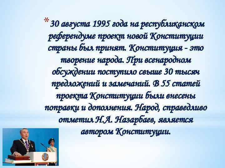 *30 августа 1995 года на республиканском референдуме проект новой Конституции страны был принят. Конституция