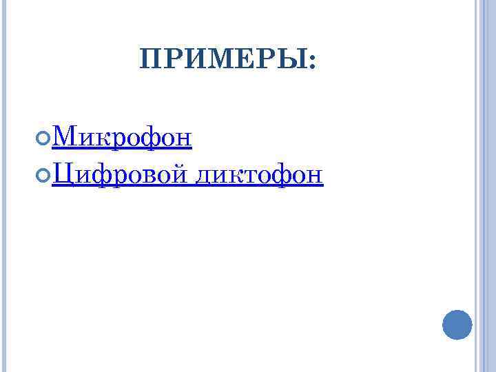 ПРИМЕРЫ: Микрофон Цифровой диктофон 