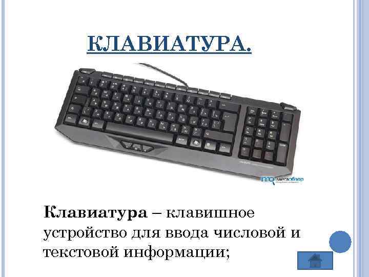 КЛАВИАТУРА. Клавиатура – клавишное устройство для ввода числовой и текстовой информации; 