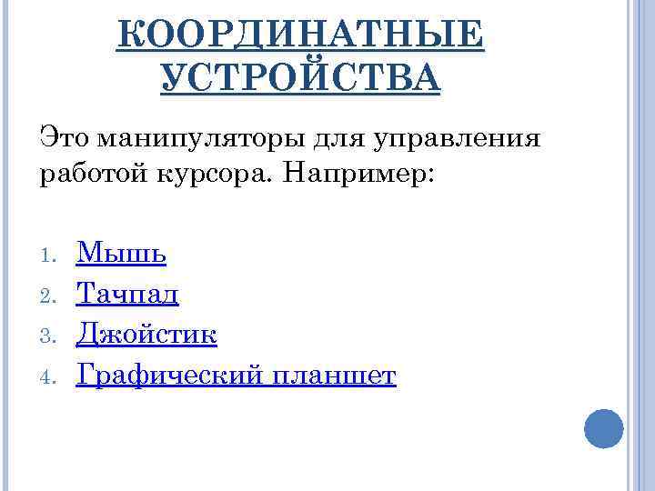 КООРДИНАТНЫЕ УСТРОЙСТВА Это манипуляторы для управления работой курсора. Например: 1. 2. 3. 4. Мышь