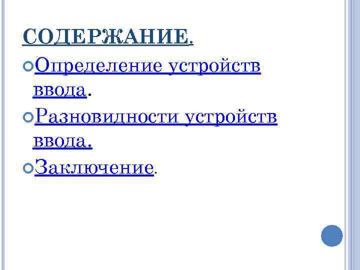 СОДЕРЖАНИЕ. Определение устройств ввода. Разновидности устройств ввода. Заключение. 