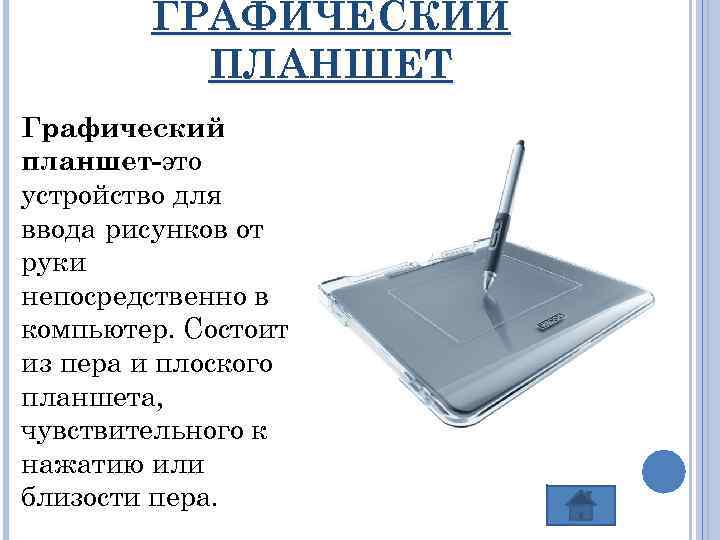 ГРАФИЧЕСКИЙ ПЛАНШЕТ Графический планшет-это устройство для ввода рисунков от руки непосредственно в компьютер. Состоит