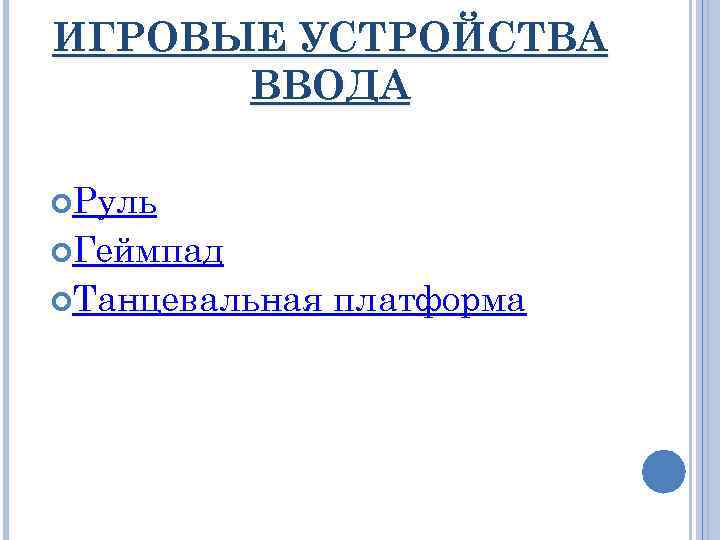 ИГРОВЫЕ УСТРОЙСТВА ВВОДА Руль Геймпад Танцевальная платформа 