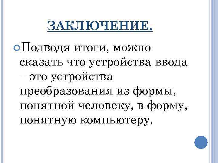 ЗАКЛЮЧЕНИЕ. Подводя итоги, можно сказать что устройства ввода – это устройства преобразования из формы,