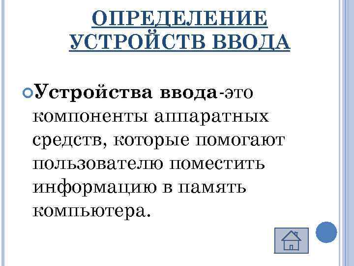 ОПРЕДЕЛЕНИЕ УСТРОЙСТВ ВВОДА Устройства ввода-это ввода компоненты аппаратных средств, которые помогают пользователю поместить информацию