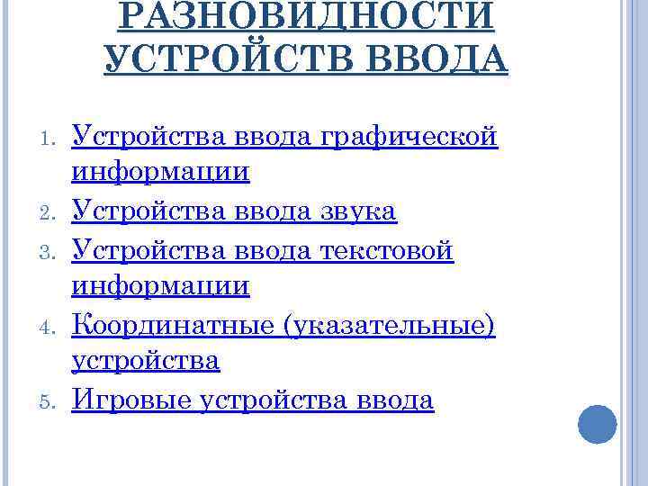 РАЗНОВИДНОСТИ УСТРОЙСТВ ВВОДА 1. 2. 3. 4. 5. Устройства ввода графической информации Устройства ввода