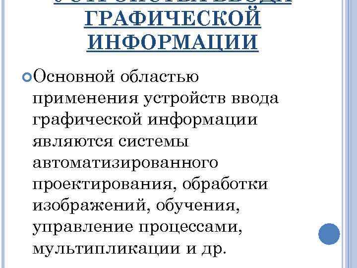 УСТРОЙСТВА ВВОДА ГРАФИЧЕСКОЙ ИНФОРМАЦИИ Основной областью применения устройств ввода графической информации являются системы автоматизированного