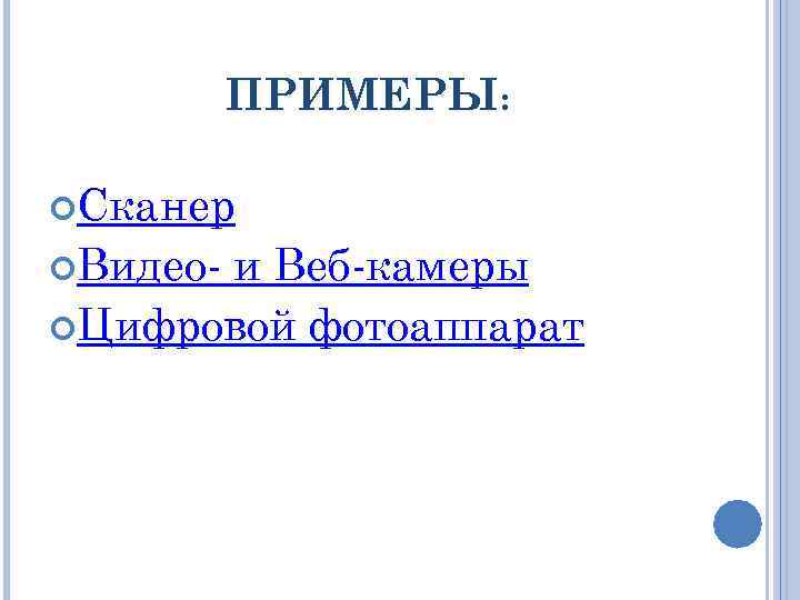 ПРИМЕРЫ: Сканер Видео- и Веб-камеры Цифровой фотоаппарат 
