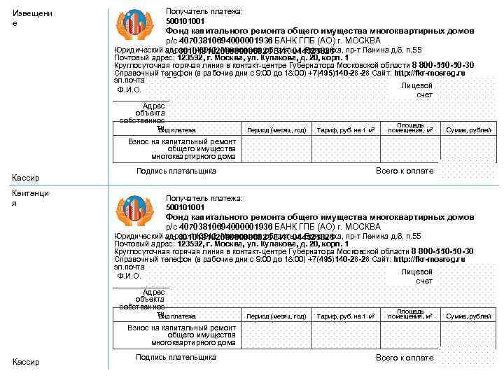 Извещени е Получатель платежа: 500101001 Фонд капитального ремонта общего имущества многоквартирных домов р/с 40703810694000001936