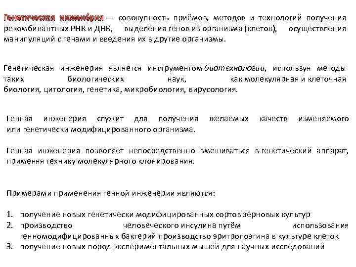 Генетическая инжене рия — совокупность приёмов, методов и технологий получения ия рекомбинантных РНК и