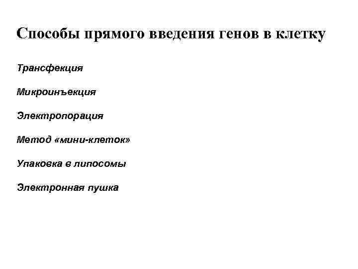 Способы прямого введения генов в клетку Трансфекция Микроинъекция Электропорация Метод «мини-клеток» Упаковка в липосомы