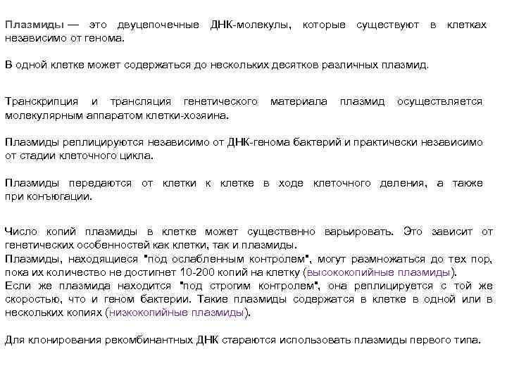 Плазмиды — это двуцепочечные ДНК-молекулы, которые существуют в клетках независимо от генома. В одной