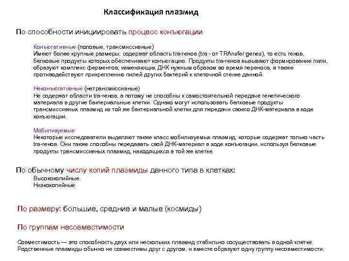 Классификация плазмид По способности инициировать процесс конъюгации Конъюгативные (половые, трансмиссивные) Имеют более крупные размеры;