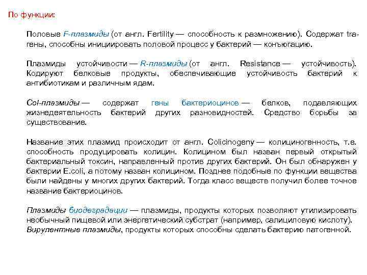 По функции: Половые F-плазмиды (от англ. Fertility — способность к размножению). Содержат traгены, способны