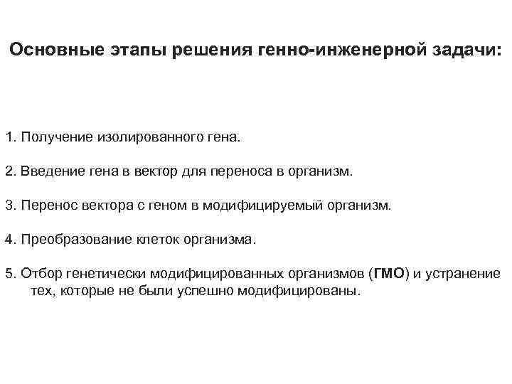Основные этапы решения генно-инженерной задачи: 1. Получение изолированного гена. 2. Введение гена в вектор