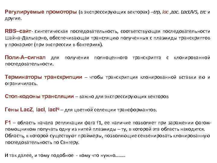Регулируемые промоторы (в экспрессирующих векторах) –trp, lac , tac. Lac. UV 5, trc и