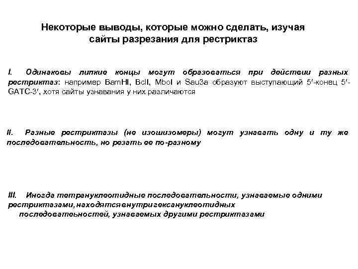 Некоторые выводы, которые можно сделать, изучая сайты разрезания для рестриктаз I. Одинаковы липкие концы