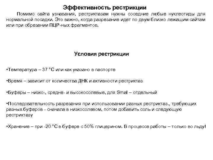 Эффективность рестрикции Помимо сайта узнавания, рестриктазам нужны соседние любые нуклеотиды для нормальной посадки. Это