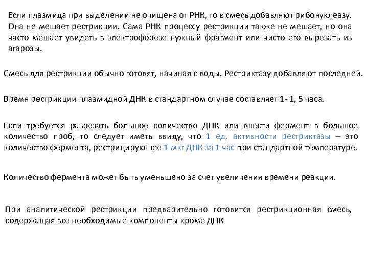 Если плазмида при выделении не очищена от РНК, то в смесь добавляют рибонуклеазу. Она