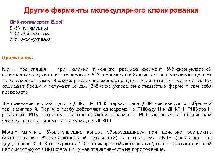 Другие ферменты молекулярного клонирования ДНК-полимераза E. coli 5'-3'- полимераза 5'-3‘ экзонуклеаза 3'-5‘ экзонуклеаза Применение: