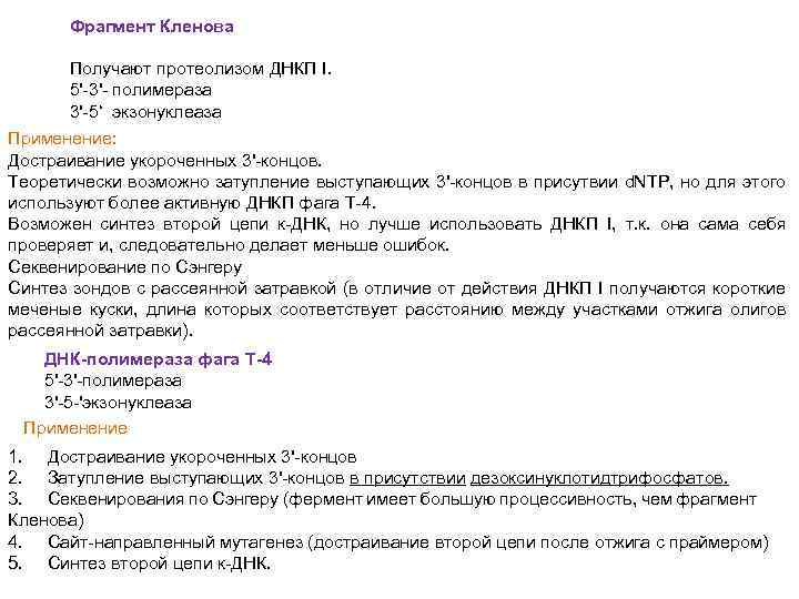 Фрагмент Кленова Получают протеолизом ДНКП I. 5'-3'- полимераза 3'-5‘ экзонуклеаза Применение: Достраивание укороченных 3'-концов.