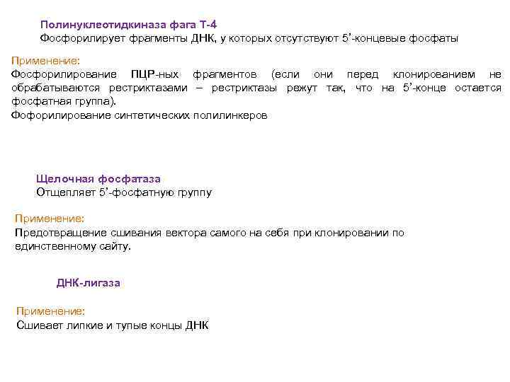 Полинуклеотидкиназа фага Т-4 Фосфорилирует фрагменты ДНК, у которых отсутствуют 5’-концевые фосфаты Применение: Фосфорилирование ПЦР-ных