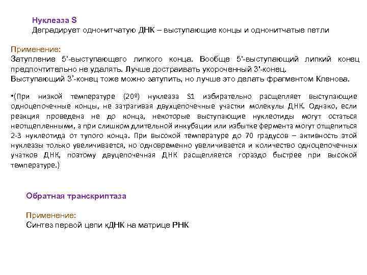 Нуклеаза S Деградирует однонитчатую ДНК – выступающие концы и однонитчатые петли Применение: Затупление 5‘-выступающего