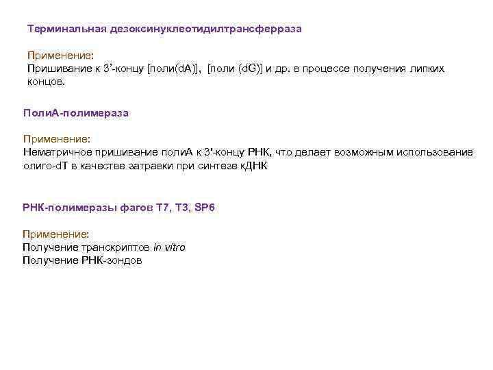 Терминальная дезоксинуклеотидилтрансферраза Применение: Пришивание к 3’-концу [поли(d. A)], [поли (d. G)] и др. в