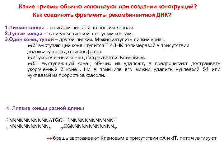 Какие приемы обычно используют при создании конструкций? Как соединять фрагменты рекомбинантной ДНК? 1. Липкие