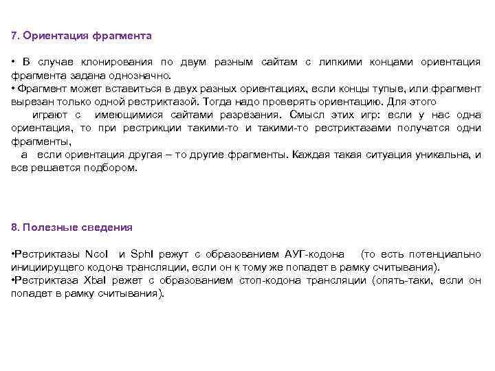 7. Ориентация фрагмента • В случае клонирования по двум разным сайтам с липкими концами