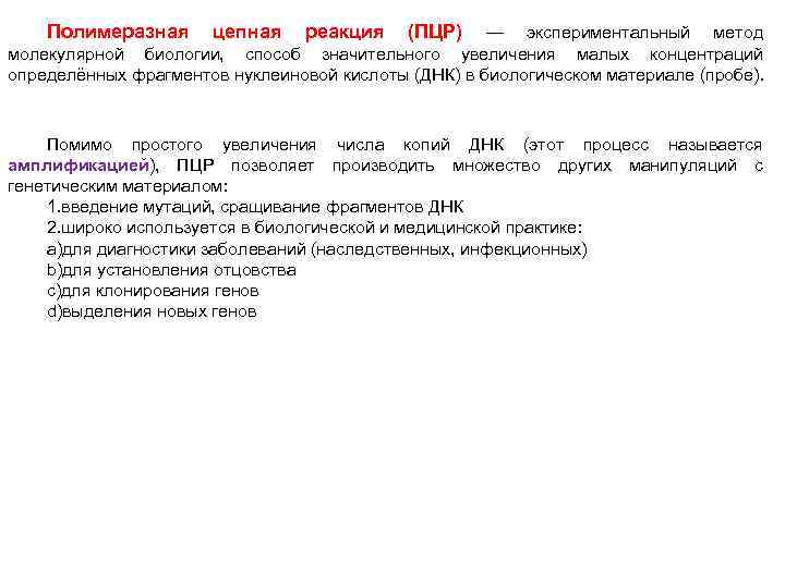 Полимеразная цепная реакция (ПЦР) — экспериментальный метод молекулярной биологии, способ значительного увеличения малых концентраций