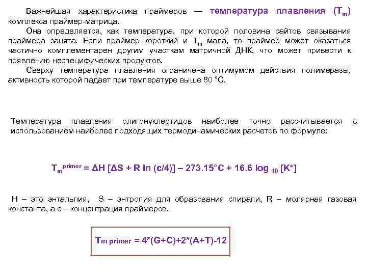Важнейшая характеристика праймеров — температура плавления (Tm) комплекса праймер-матрица. Она определяется, как температура, при