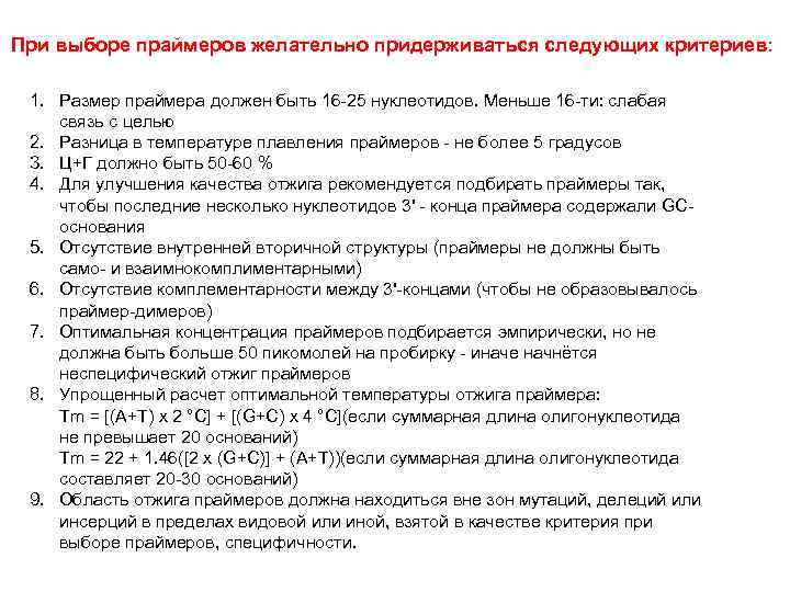 При выборе праймеров желательно придерживаться следующих критериев: 1. Размер праймера должен быть 16 -25