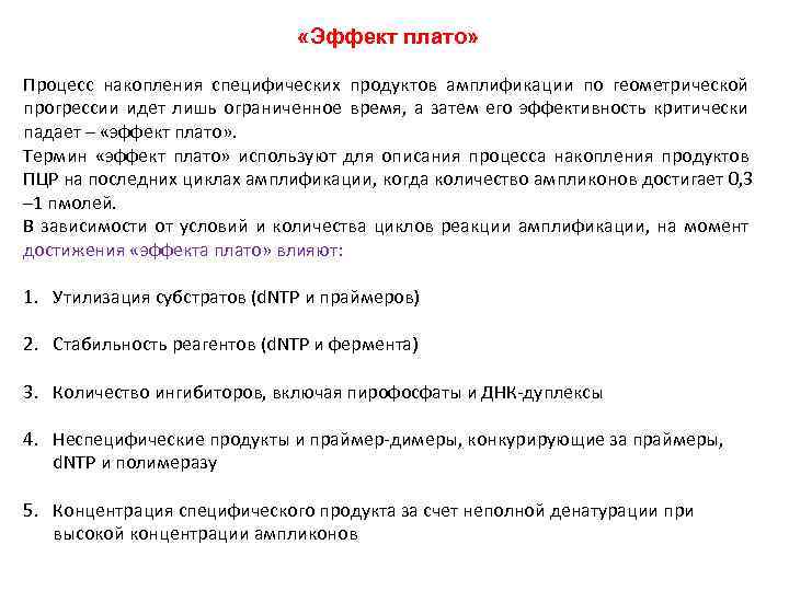 Эффект плато. Эффект плато ПЦР. Метод плато. Эффект плато социология. Почему в ПЦР эффект плато.