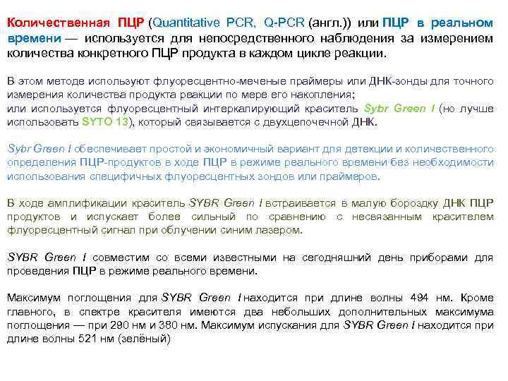 Количественная ПЦР (Quantitative PCR, Q-PCR (англ. )) или ПЦР в реальном времени — используется
