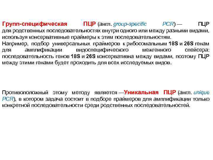 Групп-специфическая ПЦР (англ. group-specific PCR) — ПЦР для родственных последовательностях внутри одного или между
