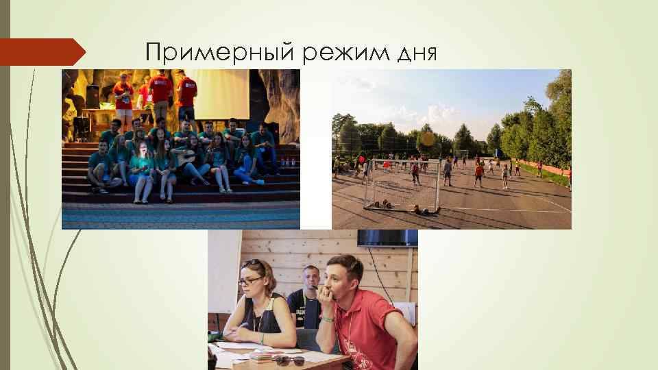 Примерный режим дня 