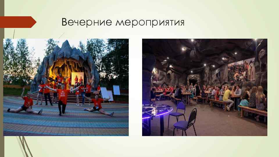 Вечерние мероприятия 