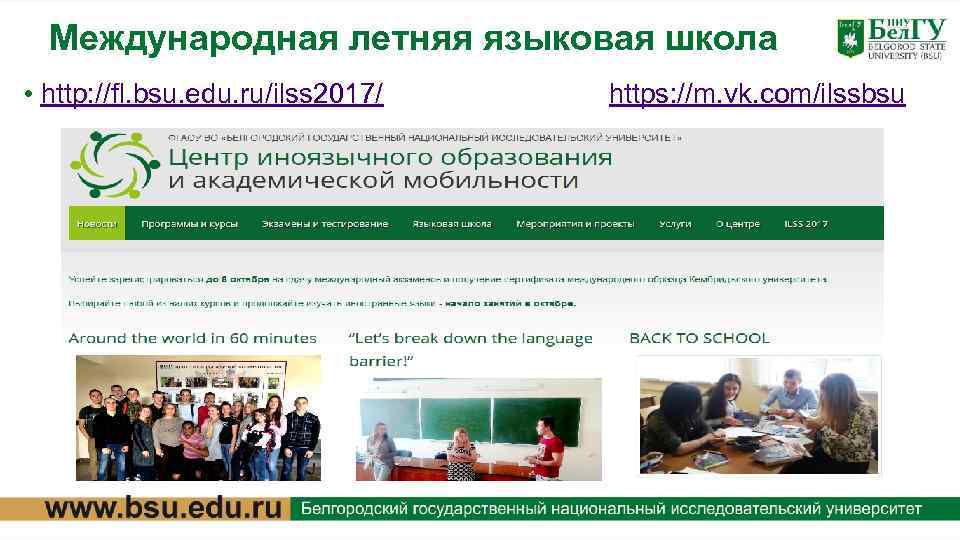 Международная летняя языковая школа • http: //fl. bsu. edu. ru/ilss 2017/ https: //m. vk.